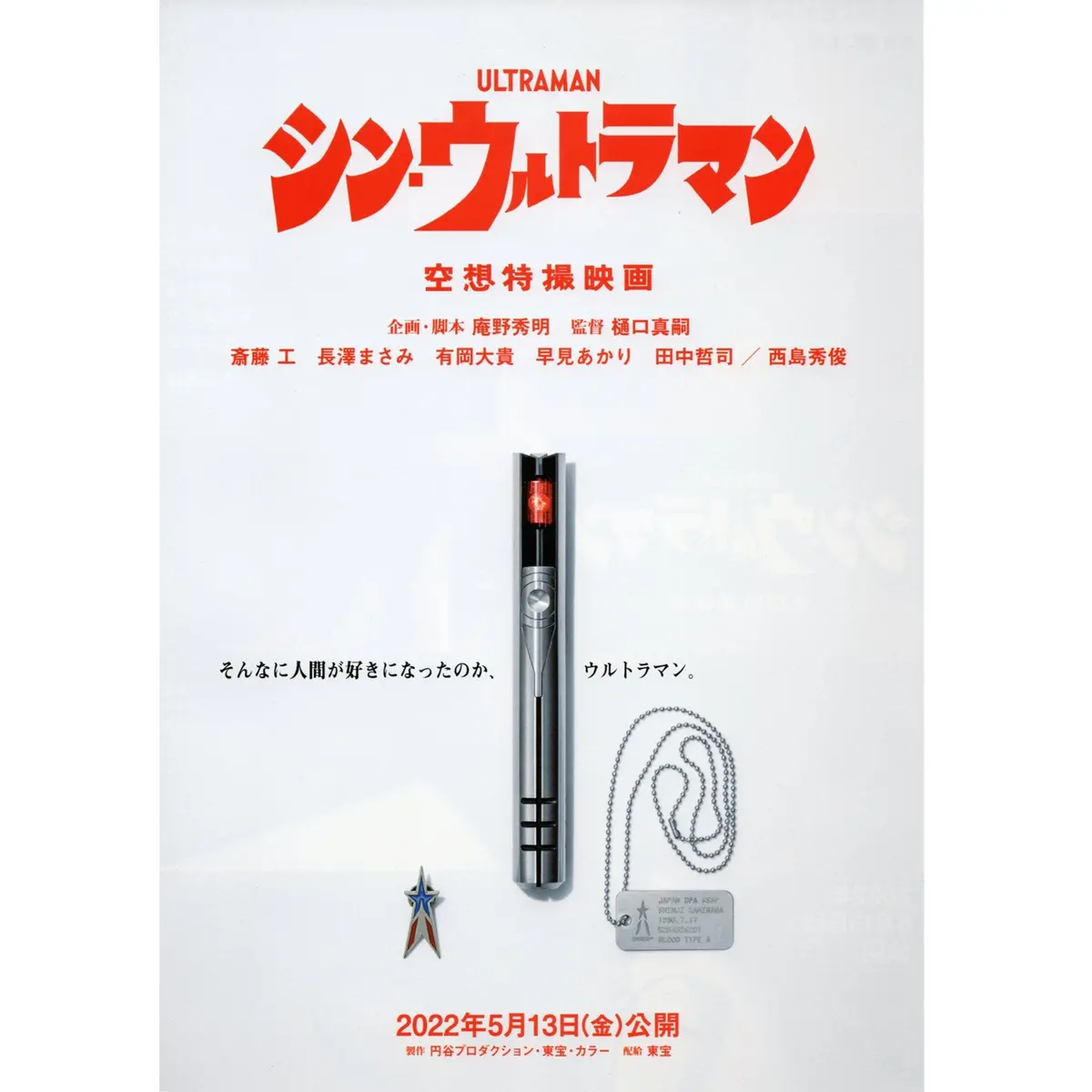 Japanese Chirashi B5 Mini Movie Poster Shin Ultraman 2022 1