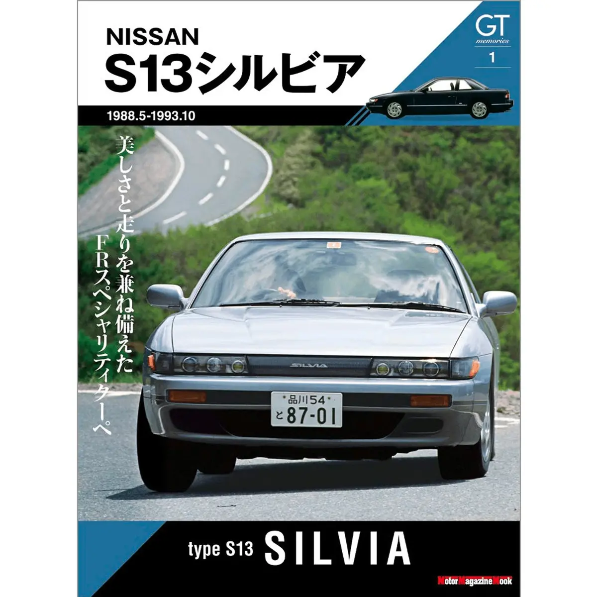 Japanese Gt Memories Magazine Nissan Silvia S13 August 2020 Volume 1 1