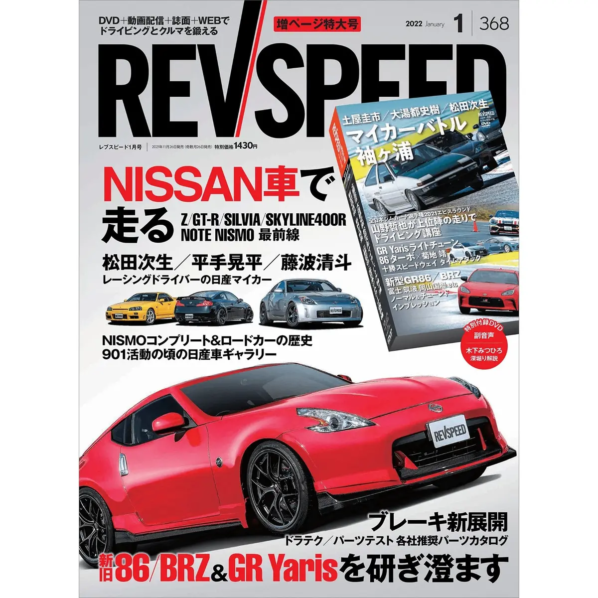 Revspeed Jdm Japanese Magazine Old And New 86 / Brz & Gr Yaris + Bonus Dvd January 2022 1